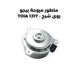 ماطور مروحة بيجو روى شرح - TOIA 1317