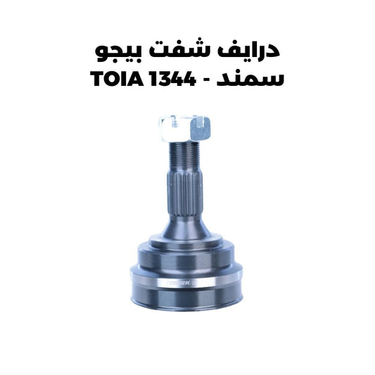 درايف شفت بيجو سمند - TOIA 1344