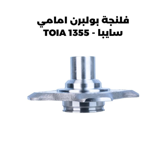 فلنجة بولبرن امامي سايبا - TOIA 1355