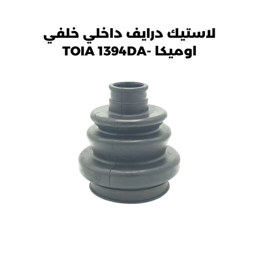 لاستيك درايف داخلي خلفي اوميكا -TOIA 1394DA