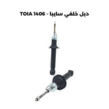 دبل خلفي سايبا - TOIA 1406