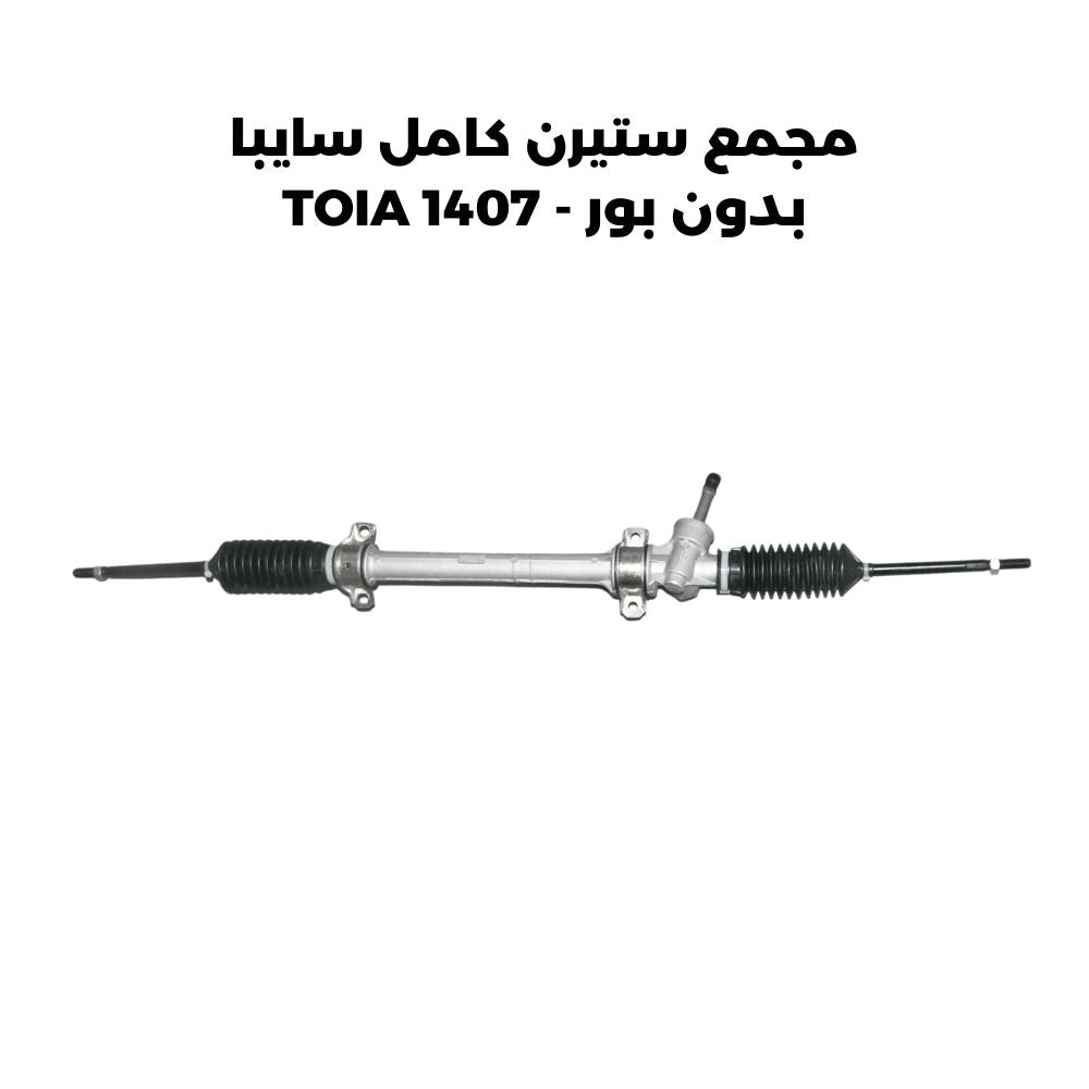 مجمع ستيرن كامل سايبا بدون بور - TOIA 1407