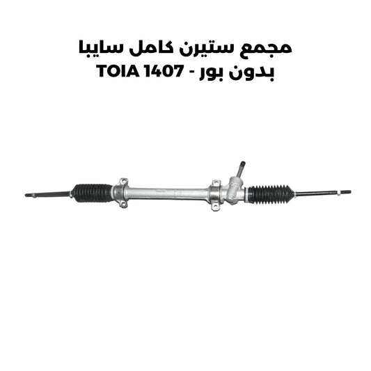 مجمع ستيرن كامل سايبا بدون بور - TOIA 1407