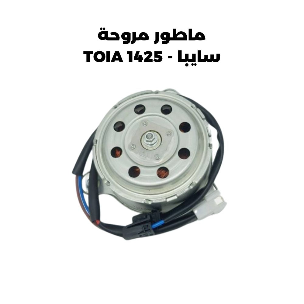 ماطور مروحة سايبا - TOIA 1425