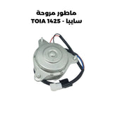 ماطور مروحة سايبا - TOIA 1425