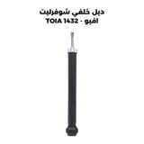 دبل خلفي شوفرليت افيو - TOIA 1432