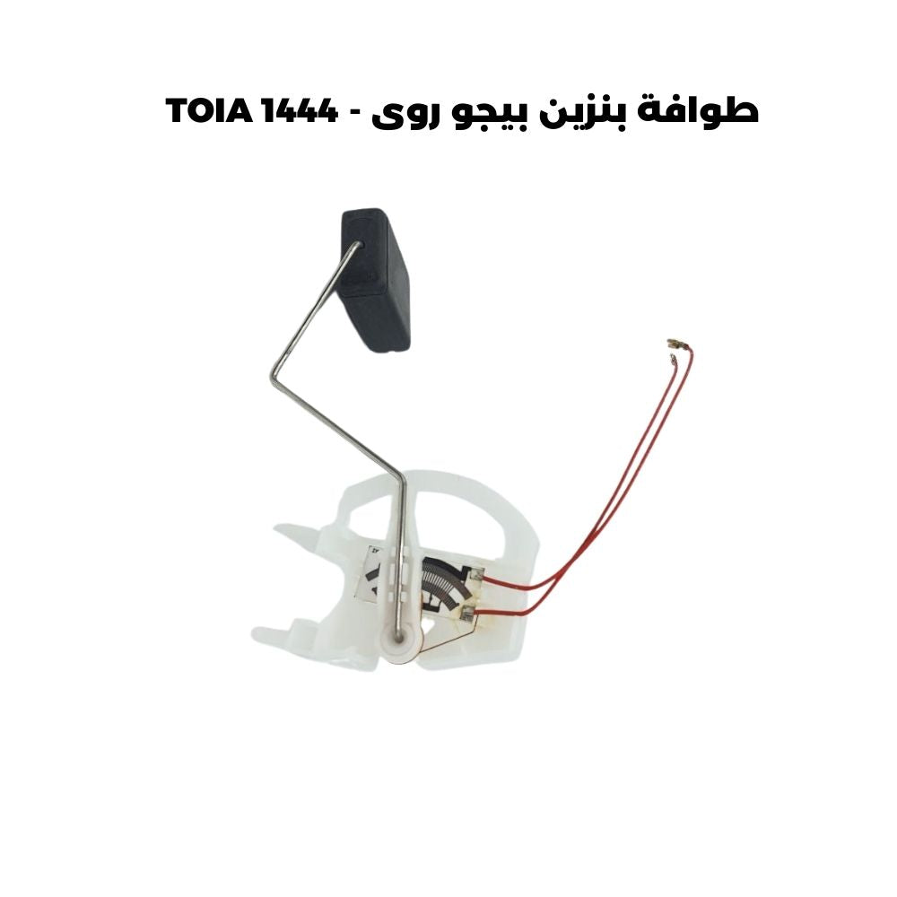 طوافة بنزين بيجو روى - TOIA 1444