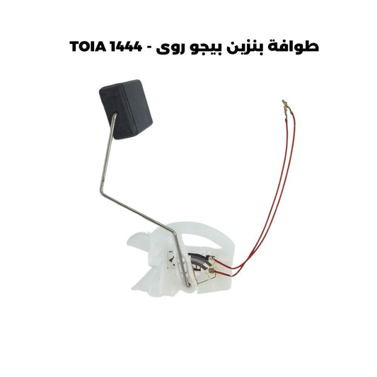 طوافة بنزين بيجو روى - TOIA 1444