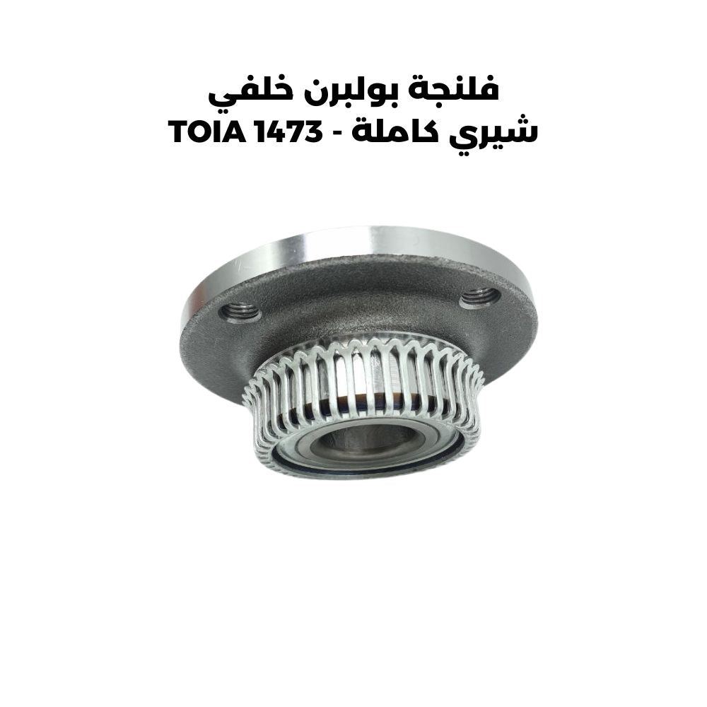 فلنجة بولبرن خلفي شيري كاملة - TOIA 1473