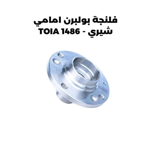 فلنجة بولبرن امامي شيري - TOIA 1486