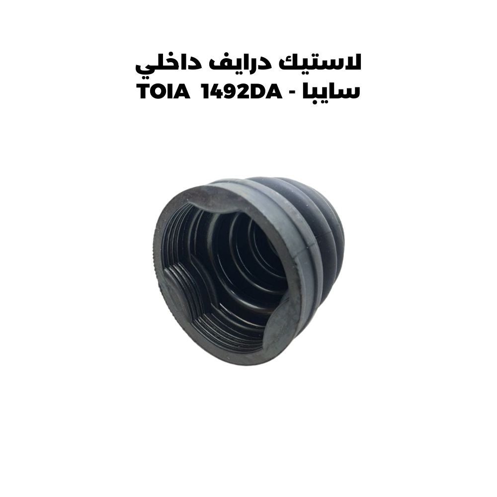 لاستيك درايف داخلي سايبا - TOIA  1492DA