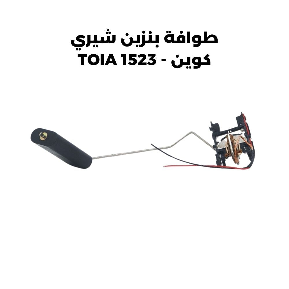 طوافة بنزين شيري كوين - TOIA 1523