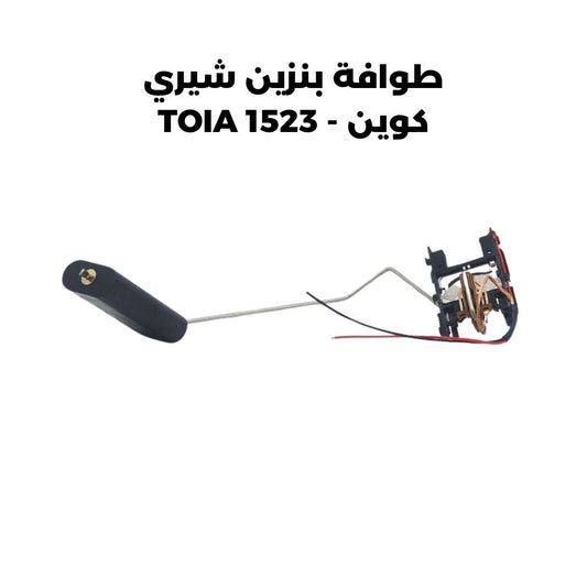 طوافة بنزين شيري كوين - TOIA 1523