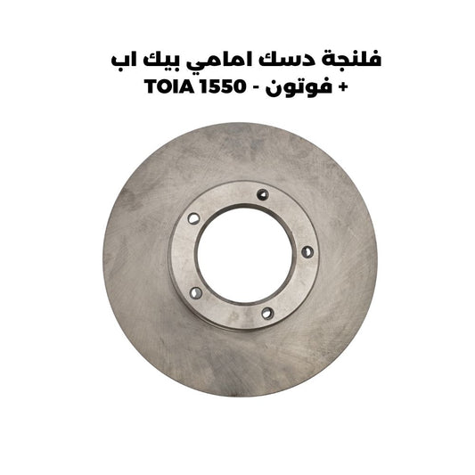 فلنجة دسك امامي بيك اب + فوتون - TOIA 1550