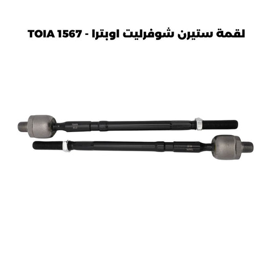 لقمة ستيرن شوفرليت اوبترا - TOIA 1567