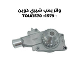 واتر بمب شيري كوين - TOIA1570 + 1579