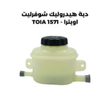 دبة هيدروليك شوفرليت اوبترا - TOIA 1571