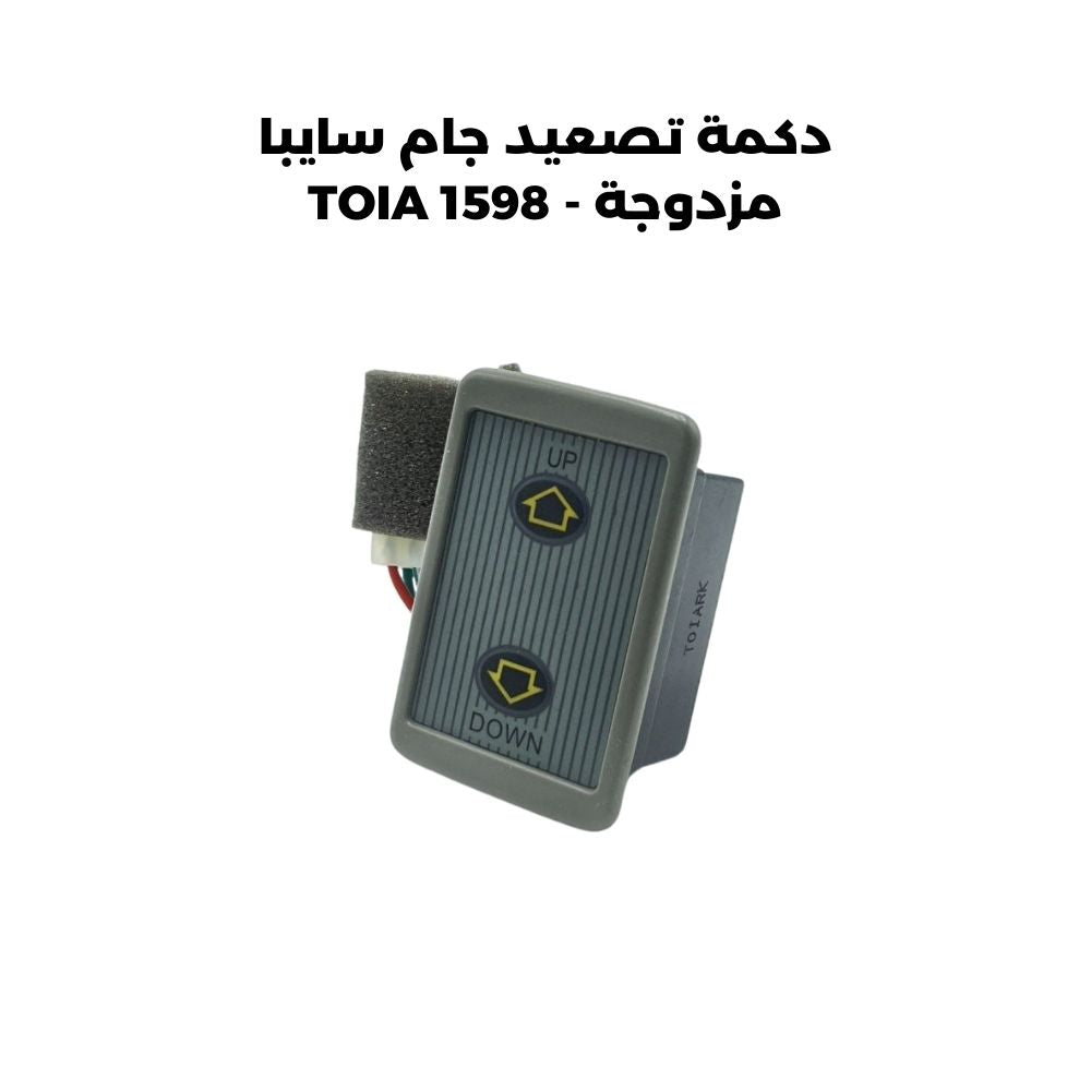 دكمة تصعيد جام سايبا مزدوجة - TOIA 1598