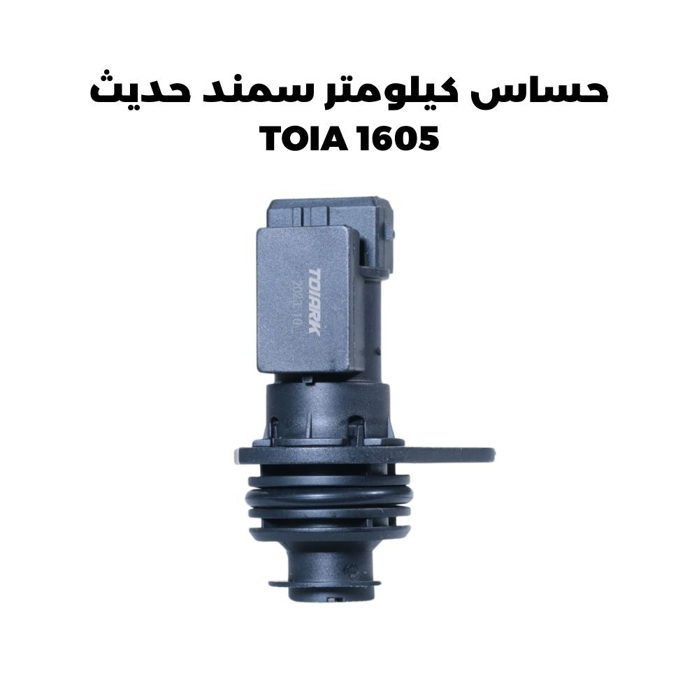 حساس كيلومتر سمند حديث - TOIA 1605