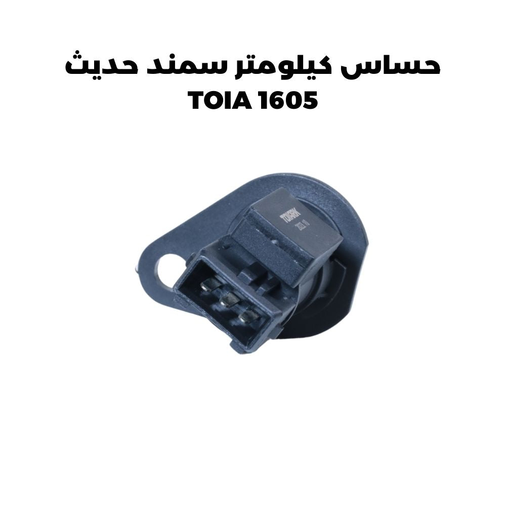 حساس كيلومتر سمند حديث - TOIA 1605