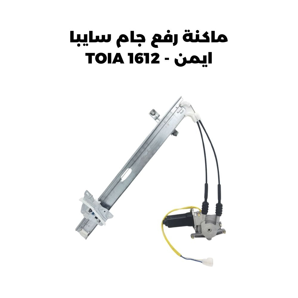 ماكنة رفع جام سايبا ايمن - TOIA 1612