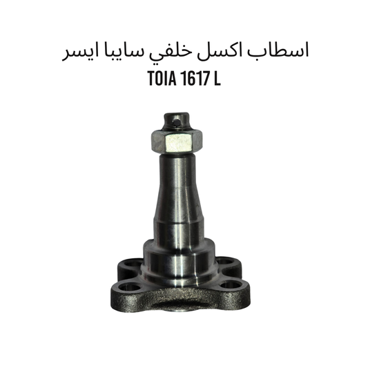 اسطاب اكسل خلفي سايبا ايسر  TOIA 1617 L