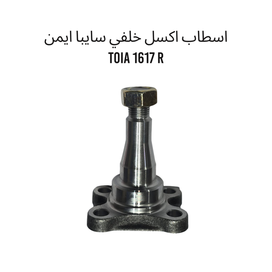 اسطاب اكسل خلفي سايبا ايمن TOIA 1617 R