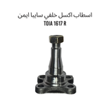 اسطاب اكسل خلفي سايبا ايمن TOIA 1617 R