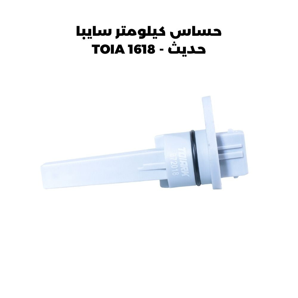 حساس كيلومتر سايبا حديث - TOIA 1618