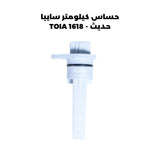 حساس كيلومتر سايبا حديث - TOIA 1618