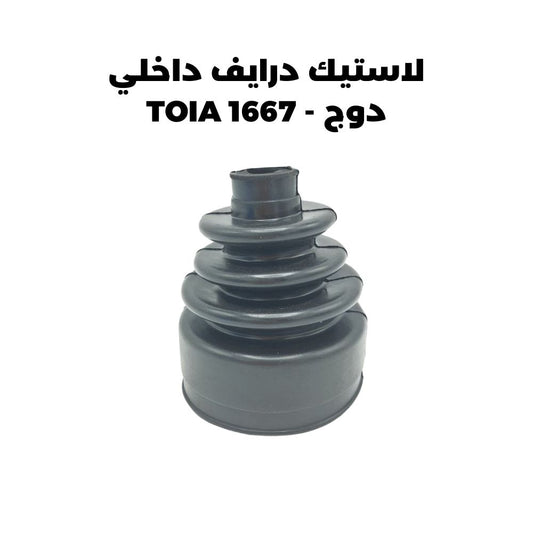 لاستيك درايف داخلي دوج - TOIA 1667