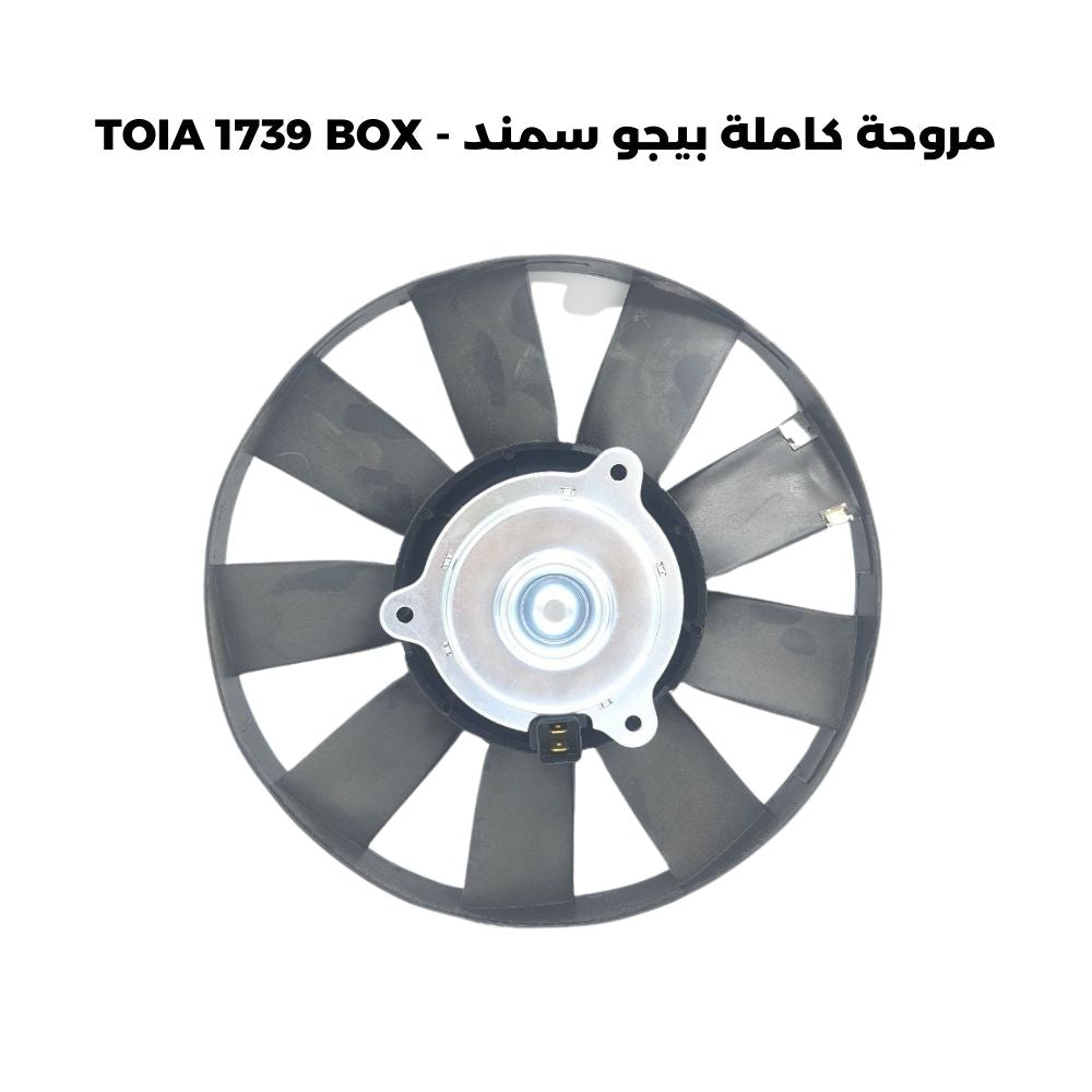 مروحة كاملة بيجو سمند - TOIA 1739 BOX