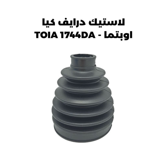 لاستيك درايف كيا اوبتما - TOIA 1744DA