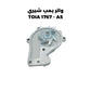 واتر بمب شيري TOIA 1767 - A5