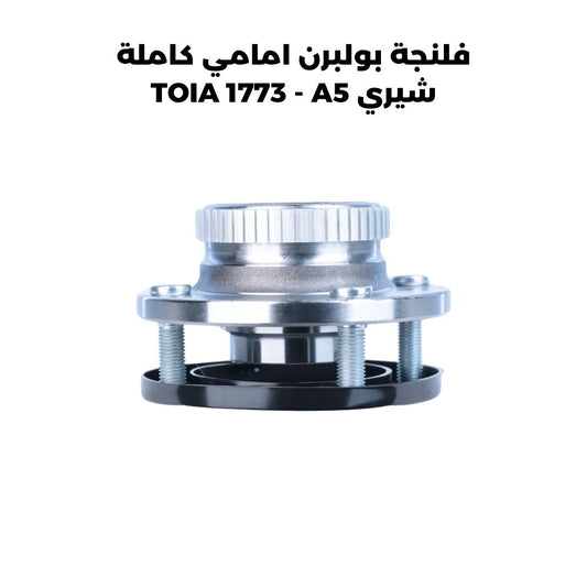 فلنجة بولبرن امامي كاملة شيري TOIA 1773 - A5