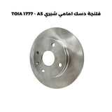 فلنجة دسك امامي شيري TOIA 1777 - A5