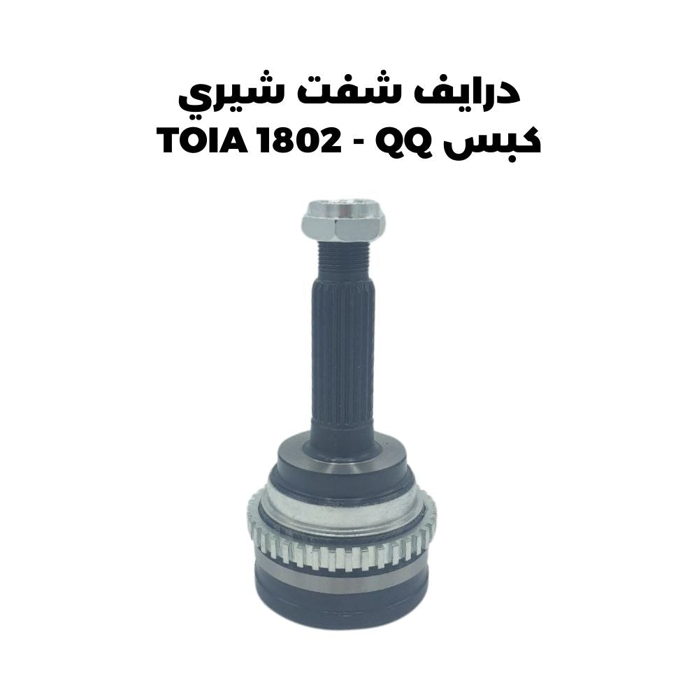 درايف شفت شيري كبس TOIA 1802 - QQ