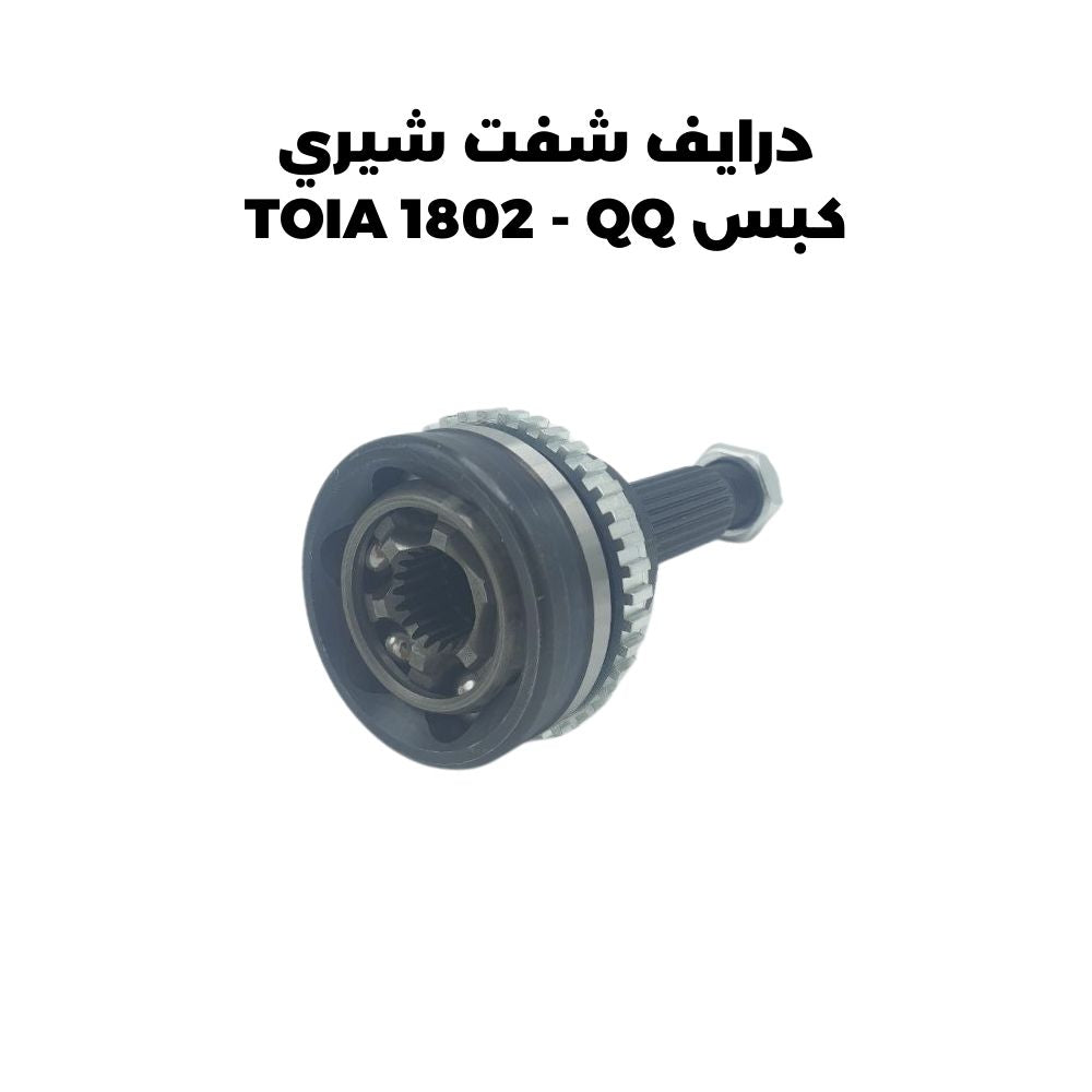 درايف شفت شيري كبس TOIA 1802 - QQ