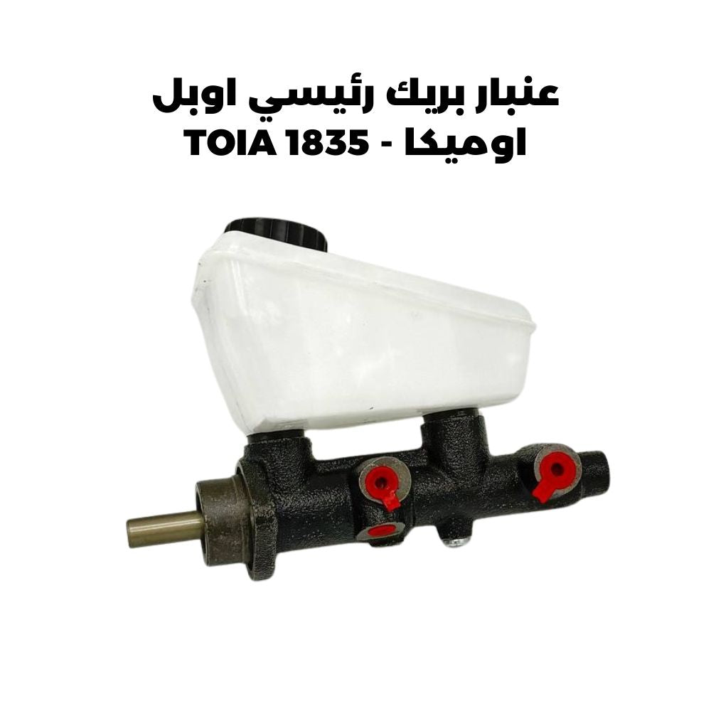 عنبار بريك رئيسي اوبل اوميكا - TOIA 1835