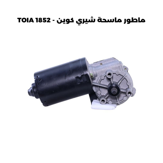 ماطور ماسحة شيري كوين - TOIA 1852