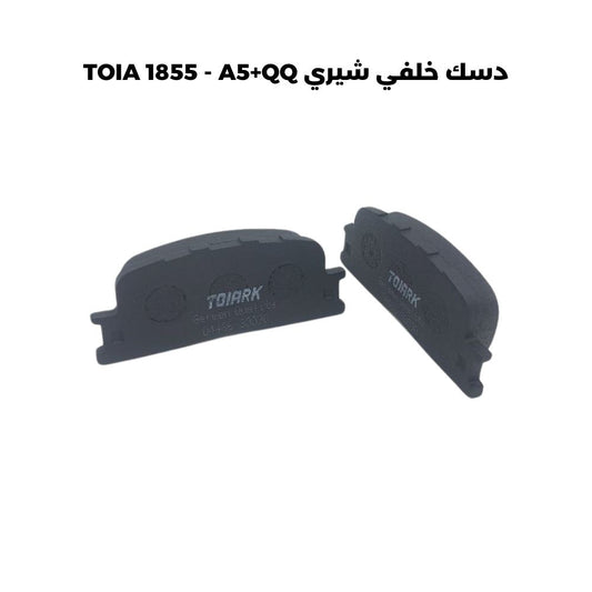 دسك خلفي شيري TOIA 1855 - A5+QQ