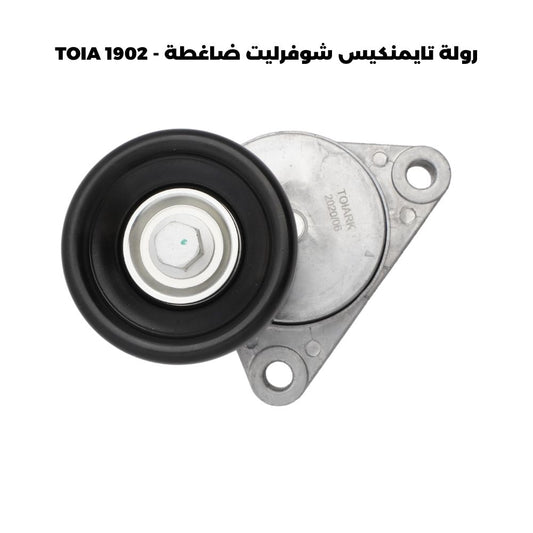 رولة تايمنكيس شوفرليت ضاغطة - TOIA 1902