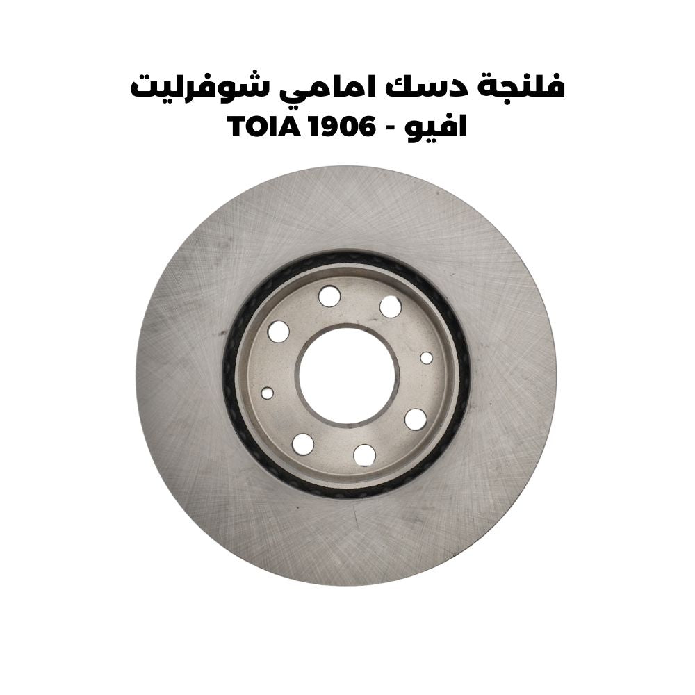 فلنجة دسك امامي شوفرليت افيو - TOIA 1906