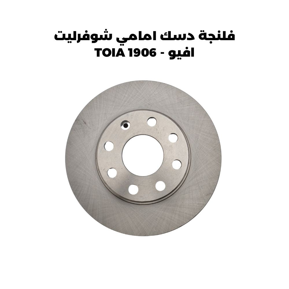 فلنجة دسك امامي شوفرليت افيو - TOIA 1906