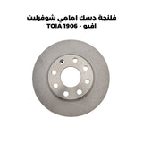 فلنجة دسك امامي شوفرليت افيو - TOIA 1906