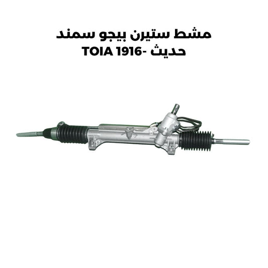 مشط ستيرن بيجو سمند حديث -TOIA 1916