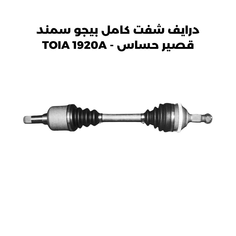 درايف شفت كامل بيجو سمند قصير حساس - TOIA 1920A