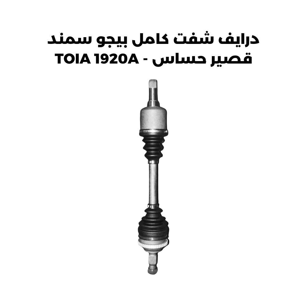 درايف شفت كامل بيجو سمند قصير حساس - TOIA 1920A