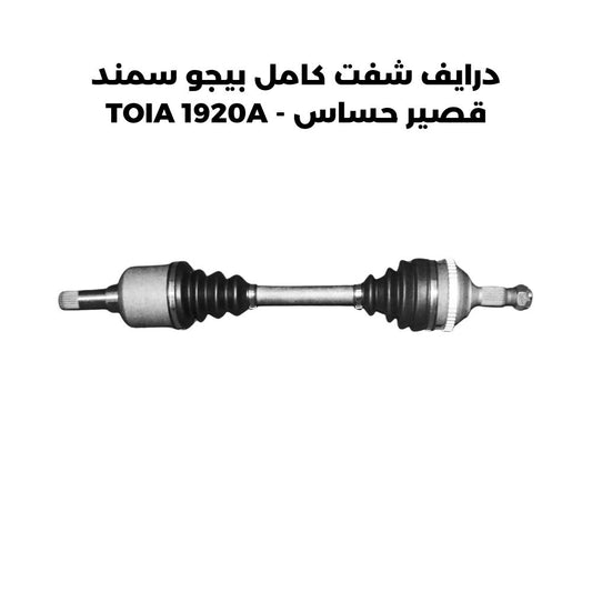 درايف شفت كامل بيجو سمند قصير حساس - TOIA 1920A