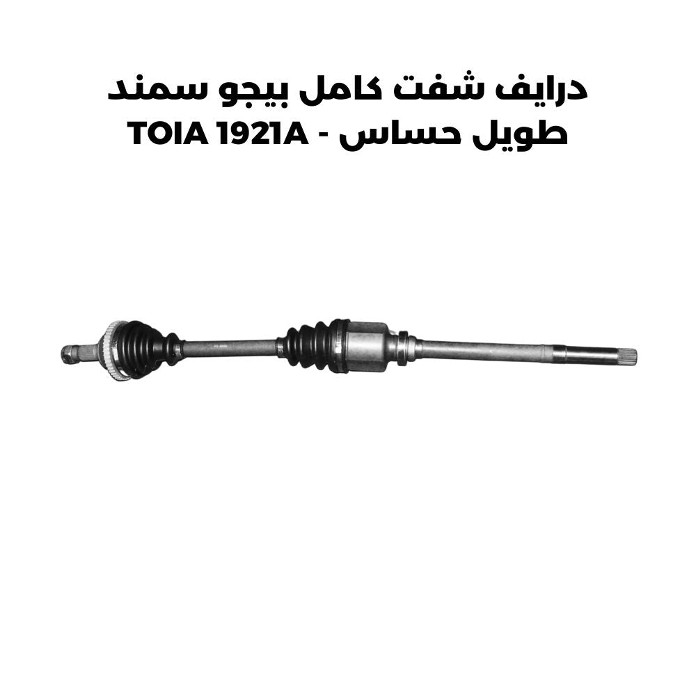 درايف شفت كامل بيجو سمند طويل حساس - TOIA 1921A